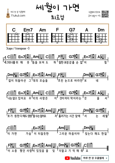 세월이 가면(최호섭) 우쿨렐레 쉬운 코드 악보 As Time Goes by (Choi Ho-seop) Ukulele Easy Chord Score