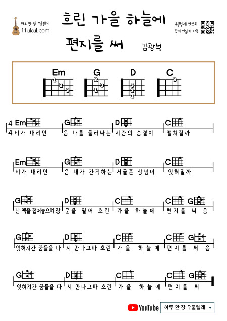 흐린 가을 하늘에 편지를 써(김광석) 우쿨렐레 쉬운 코드 악보 Ukulele Easy chord sheet music