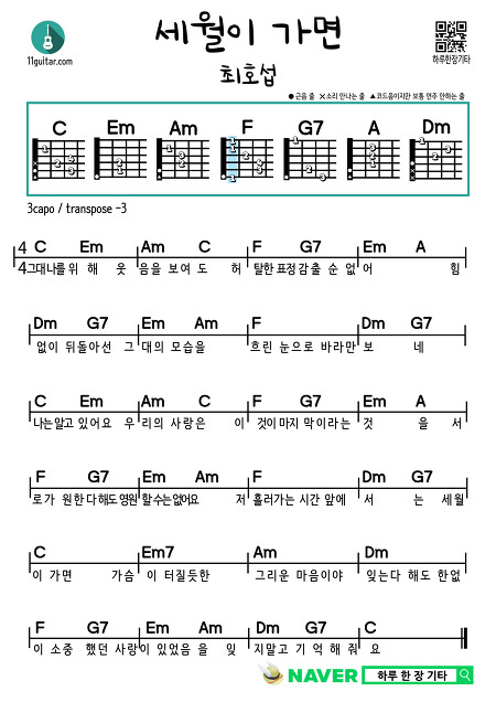 세월이 가면(최호섭) 쉬운 기타 코드 악보 As Time Goes by (Choi Ho-seop) Guitar Easy Chords Score