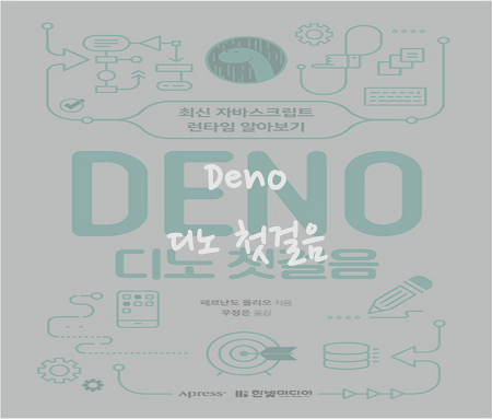 [나는 리뷰어다] DENO 디노 첫걸음