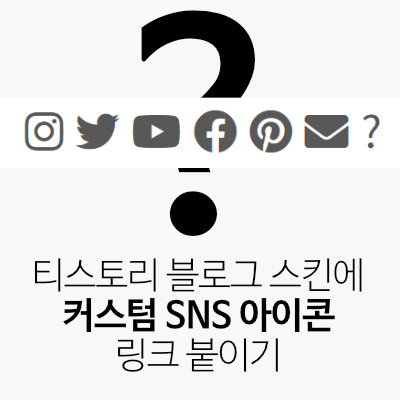 티스토리 블로그 스킨에 커스텀 SNS 아이콘 링크 붙이기