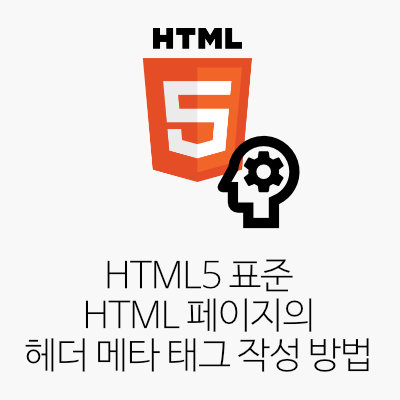 HTML5 표준 HTML 페이지의 헤더 메타 태그 작성 방법