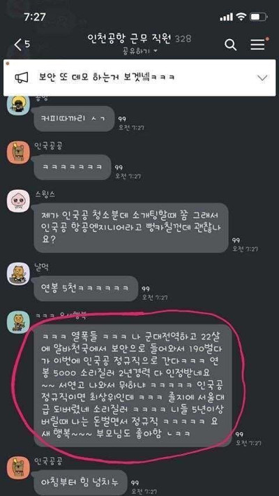 인천공항 정규직 전환 논란 - 연봉 5000만원 보안요원 단톡방 미스터리