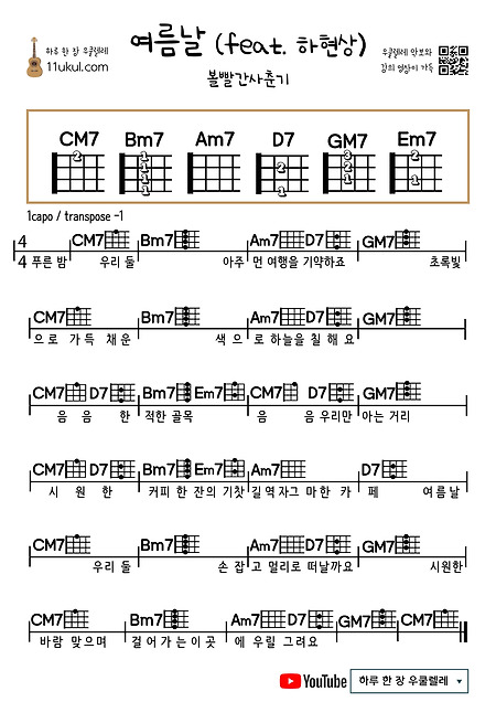 여름날(feat. 하현상) (볼빨간사춘기) 우쿨렐레 쉬운 코드 악보 Summer Day (feat. Ha Hyun-sang) (BOL4) Ukulele Easy chords Score