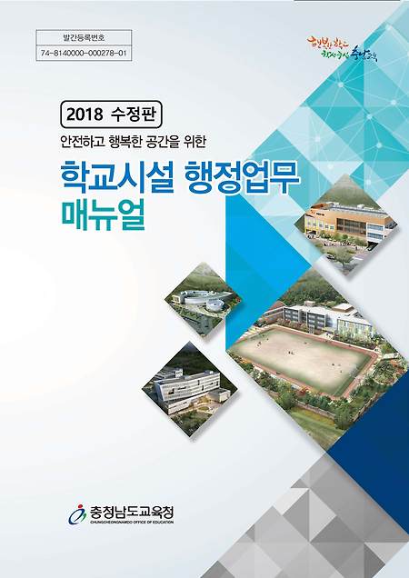 학교시설 행정업무 매뉴얼, 충청남도교육청, 2018 수정판