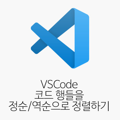 VSCode 코드 행들을 정순/역순으로 정렬하기