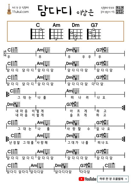 담다디(이상은) 우쿨렐레 쉬운 코드 악보 Damdadi (Lee Sang-eun) ukulele easy chord sheet music