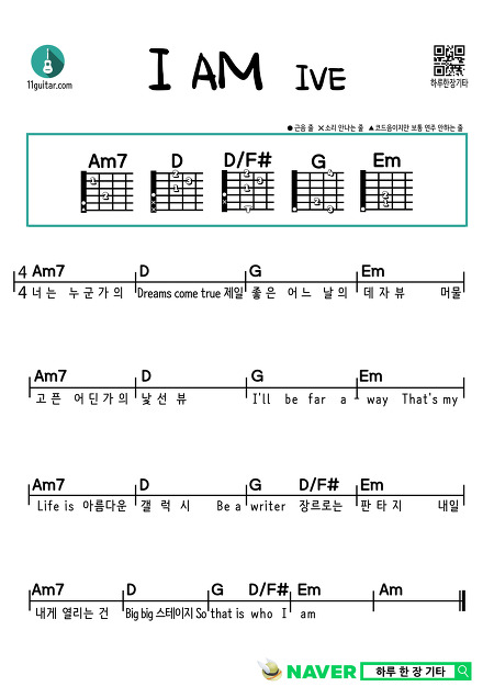 I AM(IVE) 아이엠(아이브) 쉬운 기타 코드 악보 Easy guitar chord sheet music