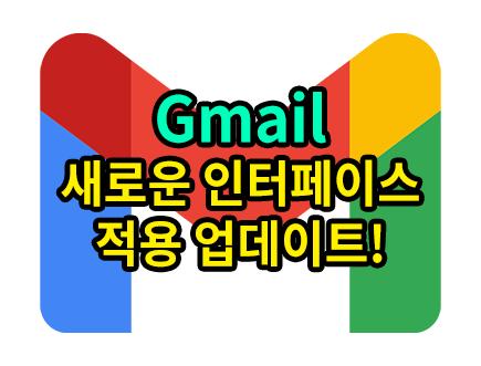 Gmail 인터페이스 새로운 모습으로 변경이 됩니다! (2022년 2월 22일부터 도입) | 지메일