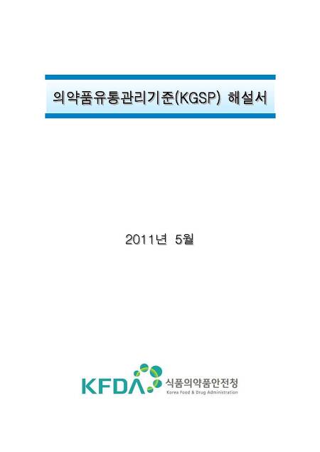 의약품유통관리기준(KGSP) 해설서, 식품의약품안전청, 2011(제4개정판)