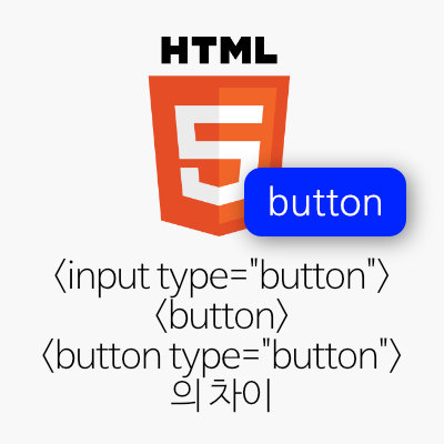 <input type="button">, <button>, <button type="button"> 의 차이