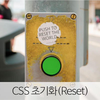 CSS 작성 초기화(Reset) 방법