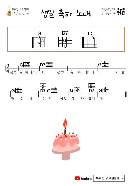 생일 축하 노래 우쿨렐레 쉬운 코드 악보