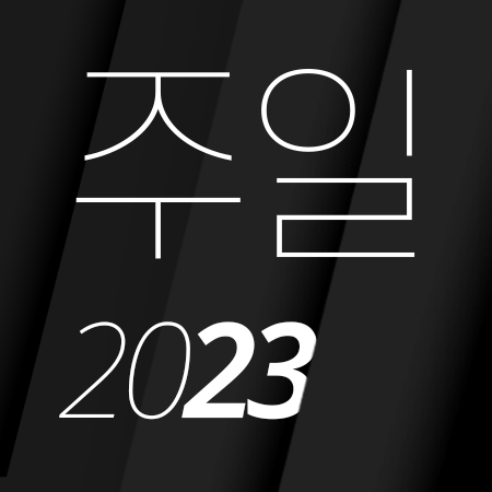 T00 [23년2월][청년집회 감사예배] 간증