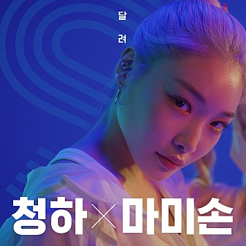 CHUNG HA(청하), Mommy Son(마미손) - FAST(달려) [MV]