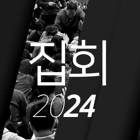 [24년4월][디모데전서] 생명사역 총회집회