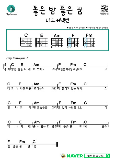 좋은 밤 좋은 꿈(너드커넥션) GNGD(Nerd Connection) 쉬운 기타코드 악보 guitar easy chord sheet music