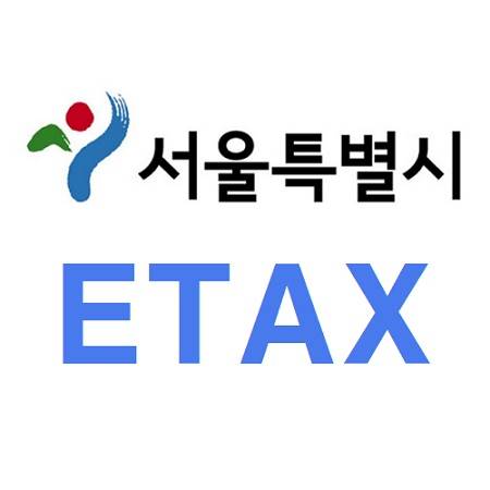 서울시 에코마일리지로 ETAX 세금 납부하기
