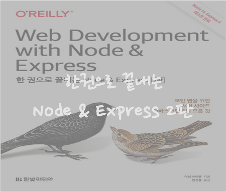 [나는 리뷰어다] Web Development with Node & Express 한권으로 끝내는 Node & Express 2판 서평
