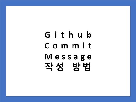 Github Commit Message 작성 법