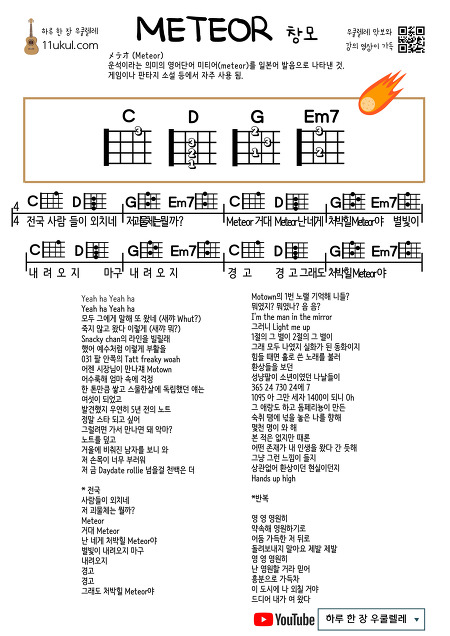 METEOR(changmo) 메테오(창모) 우쿨렐레 쉬운 코드 악보 Ukulele easy chord sheet music