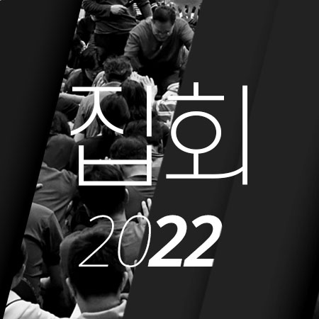 C05 [22년02월][고린도후서] 열방교회 남자집회