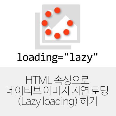 HTML 속성으로 네이티브 이미지 지연 로딩(Lazy loading) 하기
