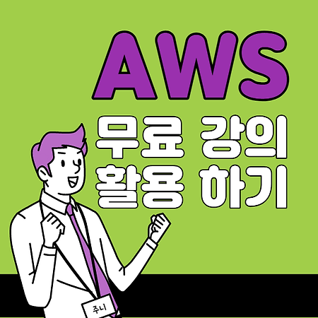 아마존 웹 서비스 AWS 무료 강의