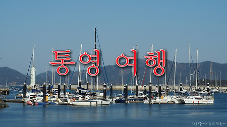 통영 여행 1박 2일 - 서피랑, 통제영, 해저터널, 달아일몰