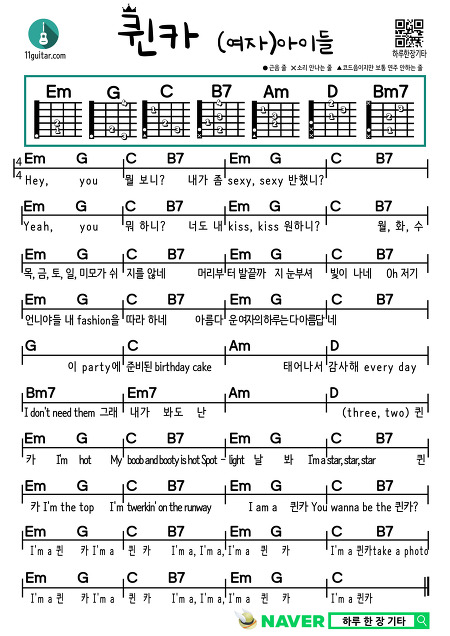 퀸카((여자)아이들) Queencard((G)I-DLE) 쉬운 기타 코드 악보 Easy guitar chord score