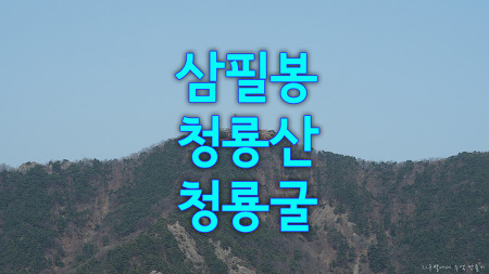 대구 근교 산행(삼필봉~청룡산~청룡굴)