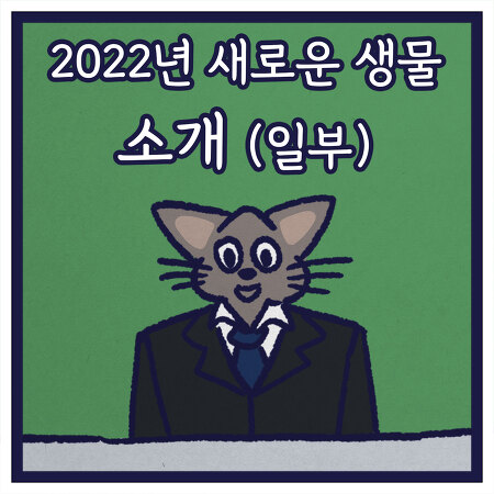 2022년 새로운 생물 소개 (일부)