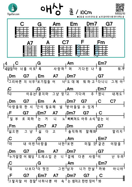 애상(쿨, 10cm) 쉬운 기타 코드 악보