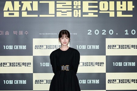박혜수(Park Hye-su) 영화 '삼진그룹 영어토익반' 언론시사회 사진 고화질