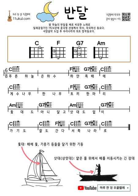 반달(동요) 우쿨렐레 쉬운 코드 악보