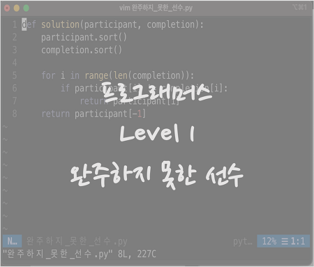 [Programmers] Level1 - 완주하지 못한 선수(해시) Python 풀이