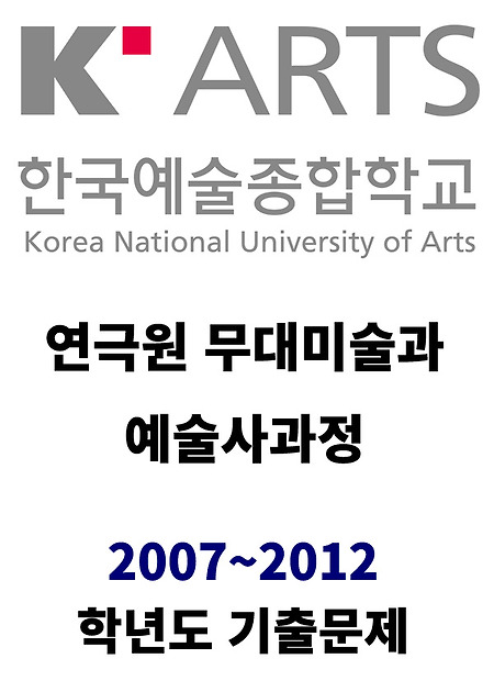 한국예술종합학교 연극원 무대미술과 예술사과정 2007학년도, 2008학년도, 2009학년도, 2011학년도, 2012학년도 기출문제