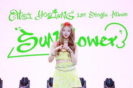 Weki Meki(위키미키) 최유정(Choi Yoo-jung) 솔로 데뷔 싱글 앨범 '선플라워(Sunflower)' 발매 기념 쇼케이스 사진 고화질