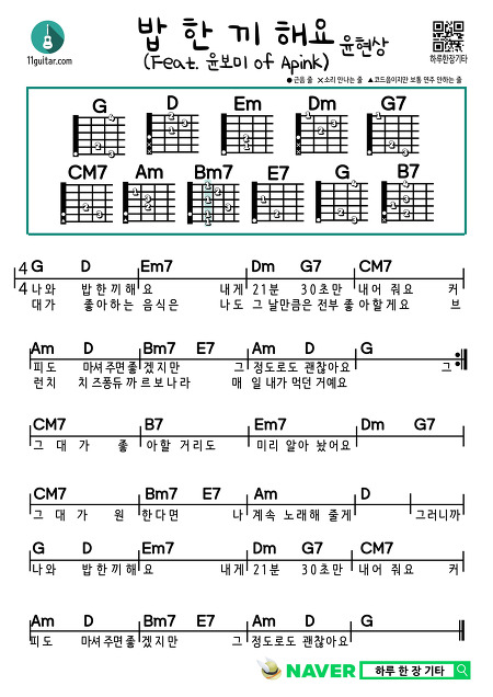 밥 한 끼 해요(Feat. 윤보미 of Apink) (윤현상) 쉬운 기타 코드 악보 Let's Eat Together(Feat. YOON BOMI of Apink) (YOON HYUN SANG) Guitar Easy Chord Sheet Music