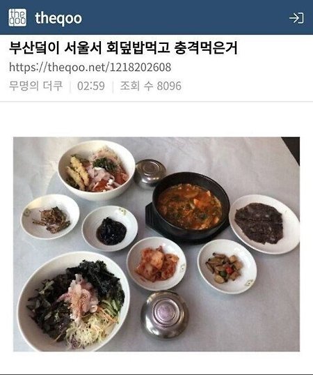 부산사람이 서울서 회덮밥먹고 충격먹은 부분