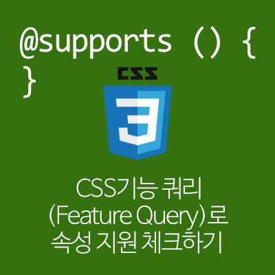 CSS 기능 쿼리로 속성 지원 체크하기 - @support
