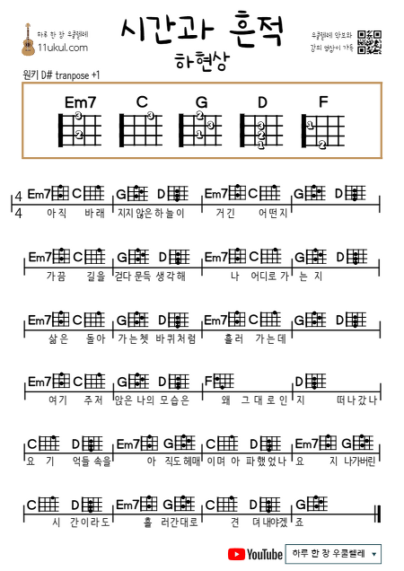 시간과 흔적(하현상) 우쿨렐레 쉬운 코드 악보 Time and trace (Ha Hyun Sang) Ukulele Easy chord score