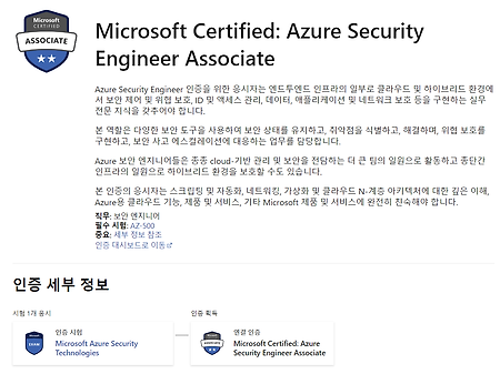 [합격리뷰][AZ-500] Microsoft Certified: Azure Security Engineer Associate 시험합격 후기 & 덤프 공부방법 (21/08/13 최신판)