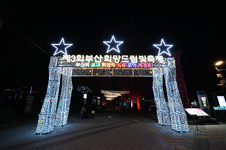 제3회 부산 희망 드림 빛축제, 서면 롯데백화점 앞 빛 조형물