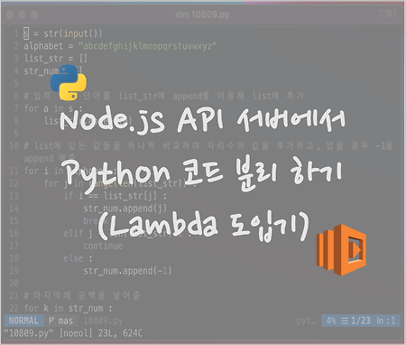 Node.js API 서버에서 Python 코드 분리 하기 (Lambda 도입기)