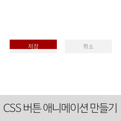CSS 버튼 애니메이션 만들기