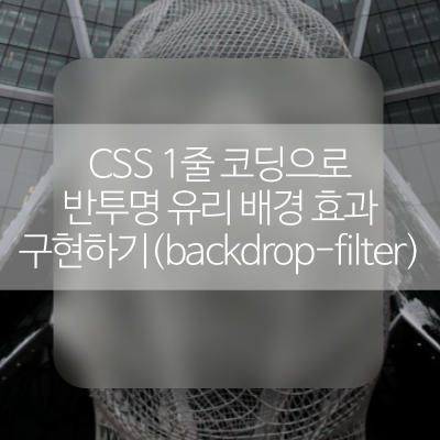 CSS 1줄 코딩으로 반투명 유리 배경 효과 구현하기(backdrop-filter)