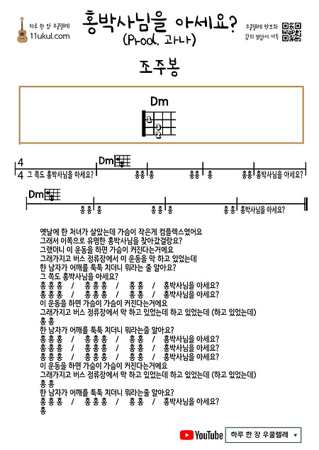 홍박사님을 아세요? (Prod. 과나) (조주봉) 우쿨렐레 쉬운 코드 악보 Do you know Dr. Hong? (Prod. Guana) (Cho Joo-bong) Ukulele Easy chord sheet music