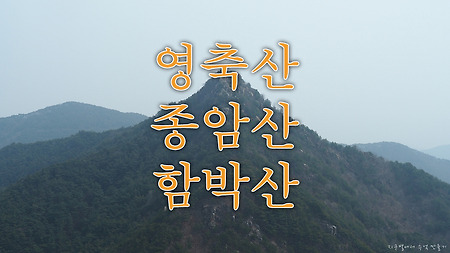 창녕 영산의 영축산~변봉~종암산~함박산의 환종주 산행