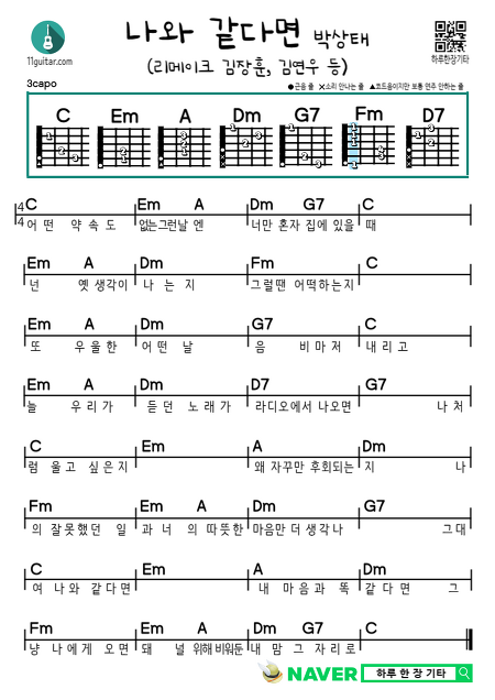나와 같다면(김장훈, 김연우, 박상태 등) 쉬운 기타 코드 악보 If you're like me (Kim Jang-hoon, Kim Yeon-woo, Park Ji-ju, etc.), guitar easy chord sheet music
